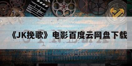 《JK挽歌》电影百度云网盘下载