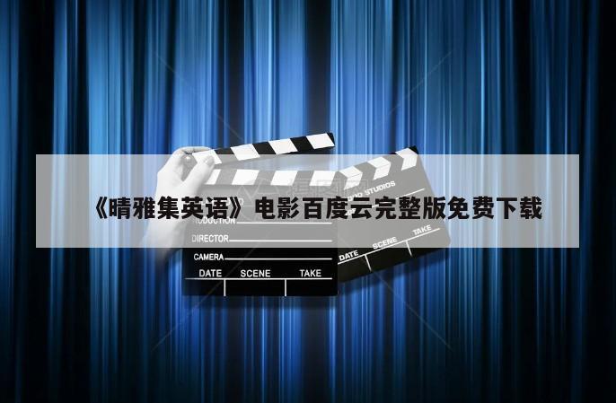 《晴雅集英语》电影百度云完整版免费下载