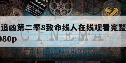 火线追凶第二季8致命线人在线观看完整版网盘1080p