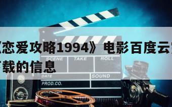 关于《恋爱攻略1994》电影百度云完整版免费下载的信息