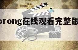 医怨／Lorong在线观看完整版网盘1080p