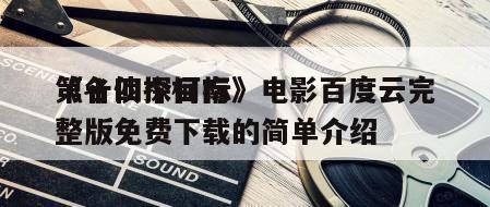 《名侦探柯南
第十四个目标》电影百度云完整版免费下载的简单介绍