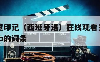 包含恶魔印记（西班牙语）在线观看完整版网盘1080p的词条