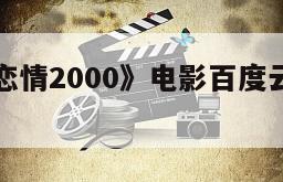 《危险的恋情2000》电影百度云完整版免费下载