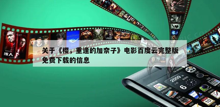 关于《樱，重逢的加奈子》电影百度云完整版免费下载的信息