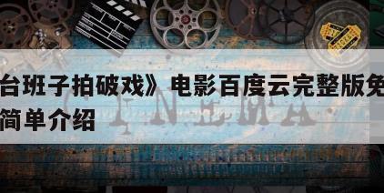 《草台班子拍破戏》电影百度云完整版免费下载的简单介绍