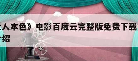 《女人本色》电影百度云完整版免费下载的简单介绍