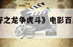 《98古惑仔之龙争虎斗》电影百度云网盘下载