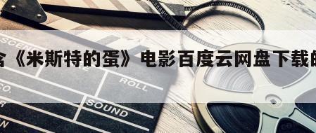 包含《米斯特的蛋》电影百度云网盘下载的词条