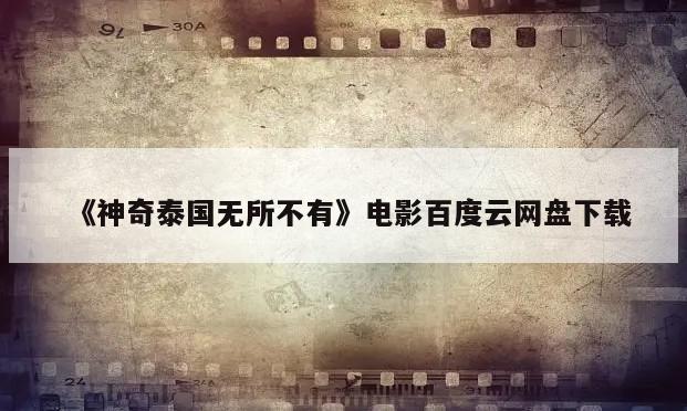 《神奇泰国无所不有》电影百度云网盘下载