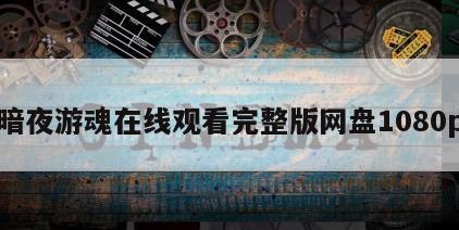 暗夜游魂在线观看完整版网盘1080p