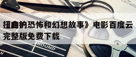 《庇护
扭曲的恐怖和幻想故事》电影百度云完整版免费下载