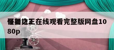哥斯拉2
怪兽之王在线观看完整版网盘1080p