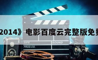 《悚2014》电影百度云完整版免费下载