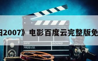 《密阳2007》电影百度云完整版免费下载
