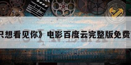 《只想看见你》电影百度云完整版免费下载