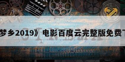 《梦乡2019》电影百度云完整版免费下载