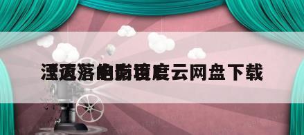 《遗落的南境1
湮灭》电影百度云网盘下载