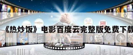 《热炒饭》电影百度云完整版免费下载