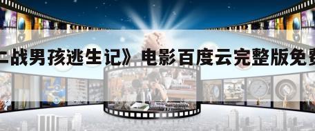 《二战男孩逃生记》电影百度云完整版免费下载