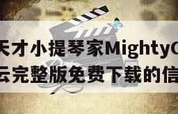 关于《天才小提琴家MightyOak》电影百度云完整版免费下载的信息