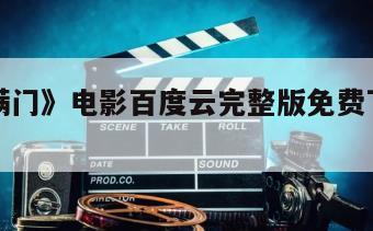 《桃李满门》电影百度云完整版免费下载的简单介绍