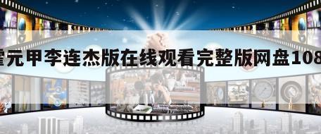 霍元甲李连杰版在线观看完整版网盘1080p