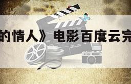 关于《罗丹的情人》电影百度云完整版免费下载的信息