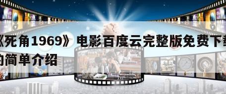 《死角1969》电影百度云完整版免费下载的简单介绍