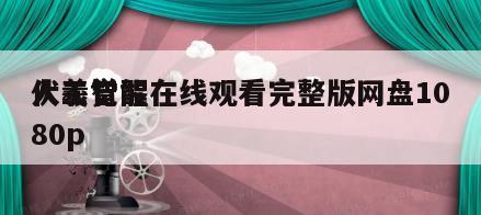 人工智能
伏羲觉醒在线观看完整版网盘1080p