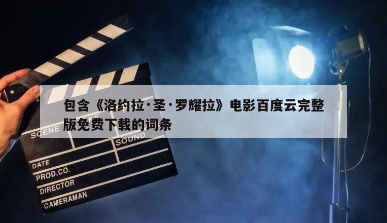 包含《洛约拉·圣·罗耀拉》电影百度云完整版免费下载的词条