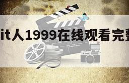 生命渣Fit人1999在线观看完整版网盘1080p