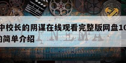 高中校长的阴谋在线观看完整版网盘1080p的简单介绍