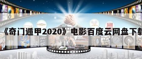 《奇门遁甲2020》电影百度云网盘下载