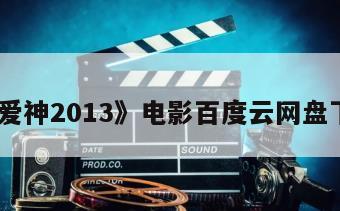 《爱神2013》电影百度云网盘下载