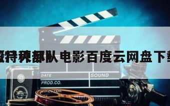 《特种部队
毁尸灭尽》电影百度云网盘下载
