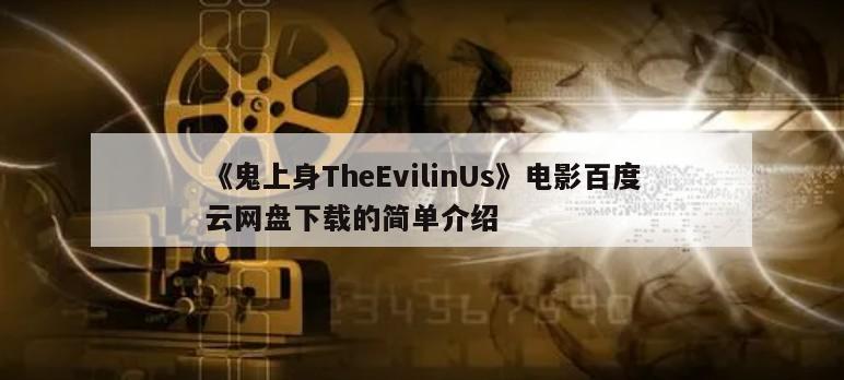 《鬼上身TheEvilinUs》电影百度云网盘下载的简单介绍