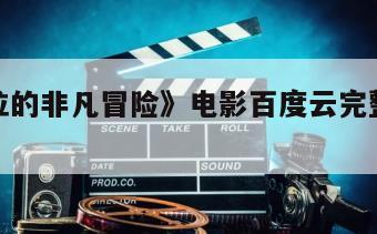 《阿黛拉的非凡冒险》电影百度云完整版免费下载