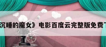 《沉睡的魔女》电影百度云完整版免费下载