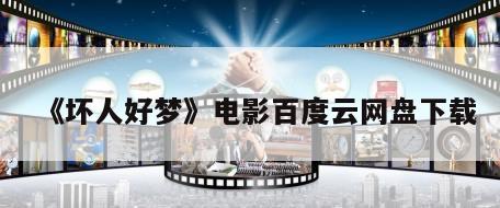 《坏人好梦》电影百度云网盘下载