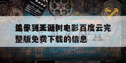 关于《圣诞树3
追你到天涯》电影百度云完整版免费下载的信息