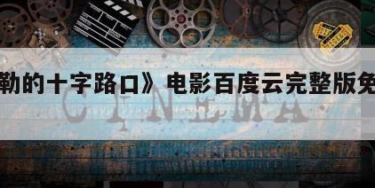 《米勒的十字路口》电影百度云完整版免费下载