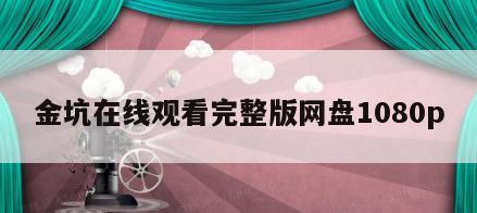 金坑在线观看完整版网盘1080p