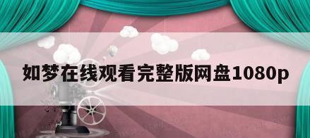 如梦在线观看完整版网盘1080p