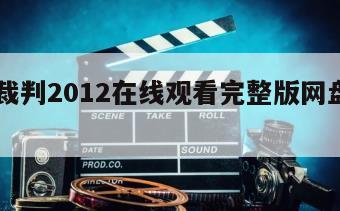 逆转裁判2012在线观看完整版网盘1080p