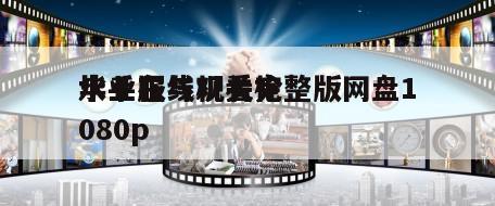 水手服与机关枪
毕业在线观看完整版网盘1080p