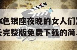 《NHK
行家本色银座夜晚的女人们》电影百度云完整版免费下载的简单介绍