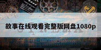 故事在线观看完整版网盘1080p