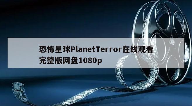 恐怖星球PlanetTerror在线观看完整版网盘1080p
