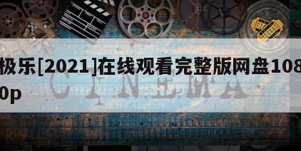 极乐[2021]在线观看完整版网盘1080p